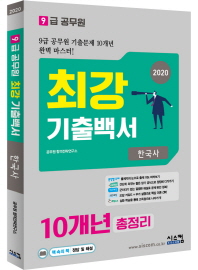 9급공무원 최강 기출백서 한국사 10개년 총정리 (2020)